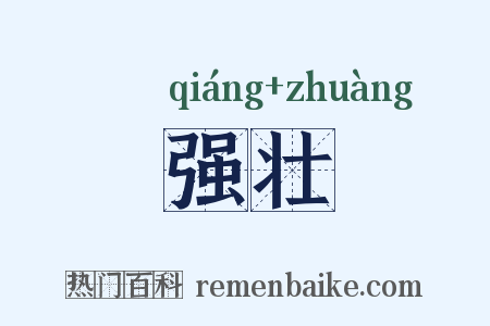 强壮是什么意思的图片